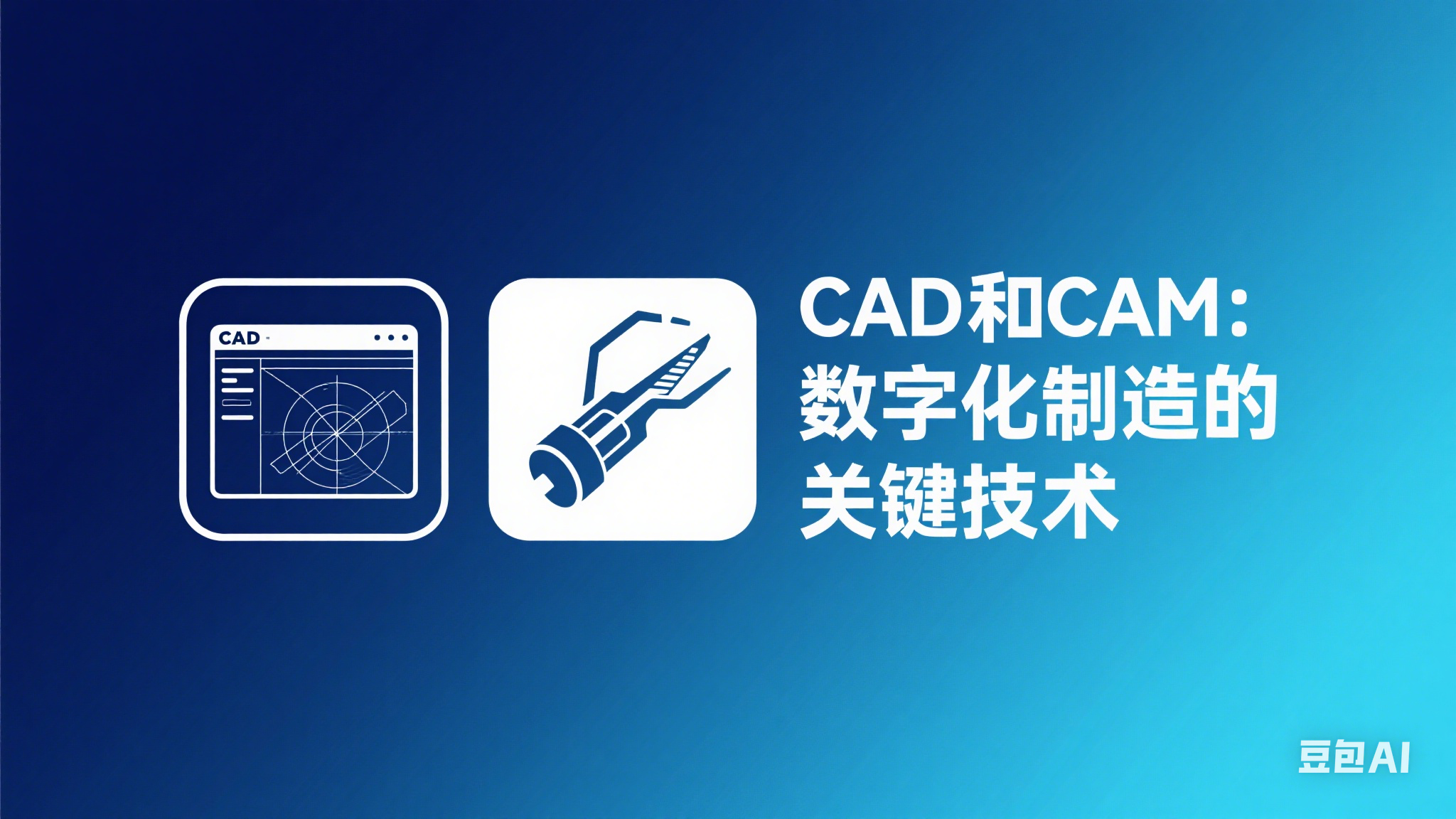 CAD 和 CAM：数字化制造的关键技术